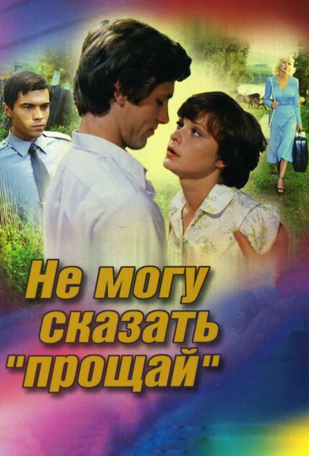 Фильм Не могу сказать «прощай» (1982) смотреть онлайн